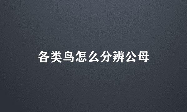 各类鸟怎么分辨公母