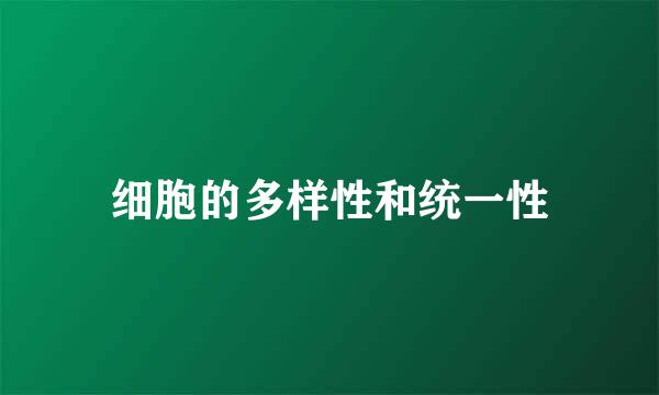 细胞的多样性和统一性
