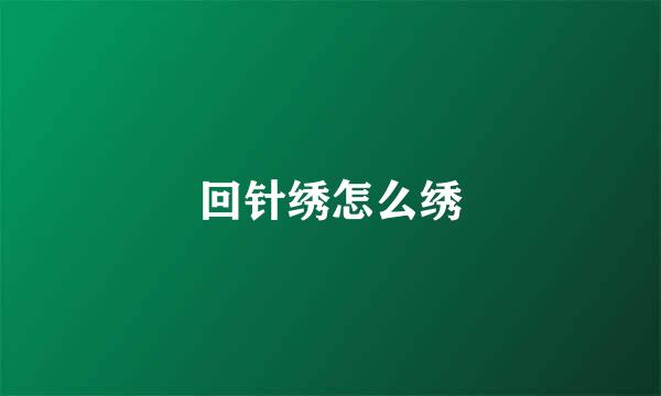 回针绣怎么绣