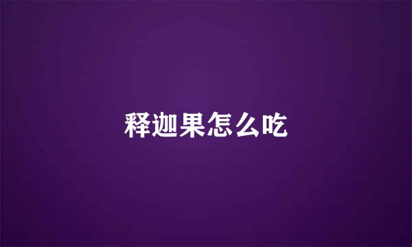释迦果怎么吃