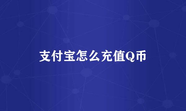 支付宝怎么充值Q币