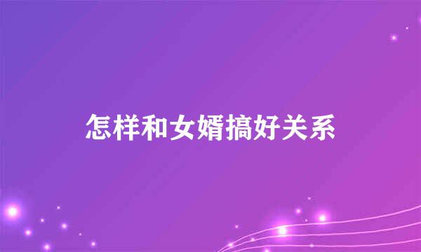 怎样和女婿搞好关系
