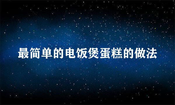 最简单的电饭煲蛋糕的做法