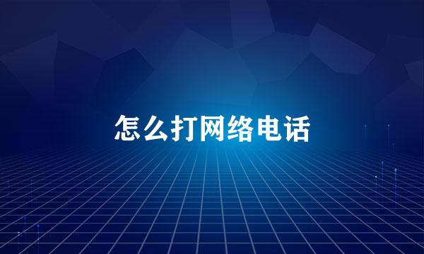 怎么打网络电话