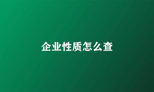 企业性质怎么查
