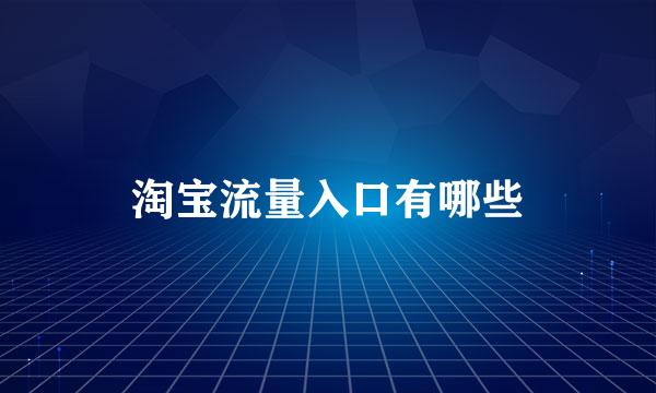 淘宝流量入口有哪些