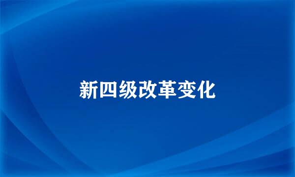 新四级改革变化