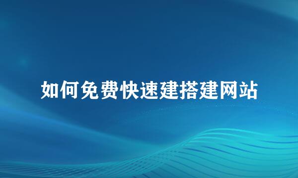 如何免费快速建搭建网站