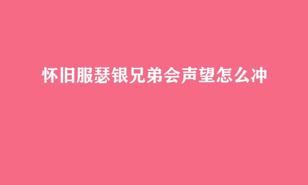 怀旧服瑟银兄弟会声望怎么冲