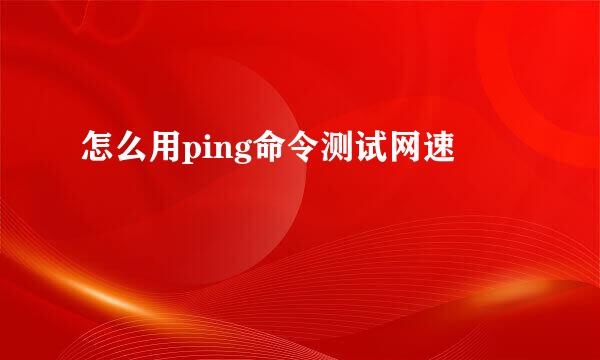 怎么用ping命令测试网速