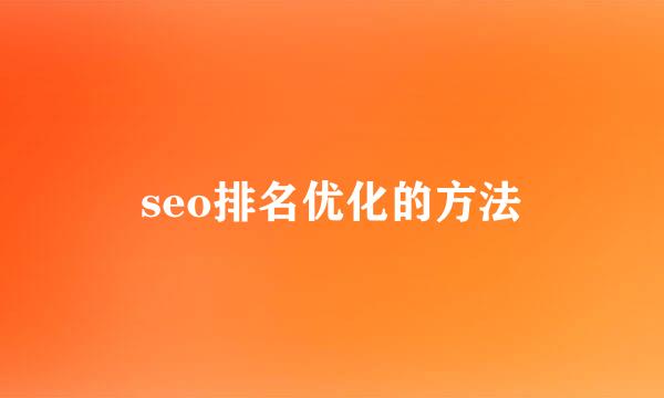 seo排名优化的方法