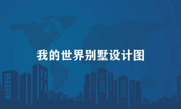 我的世界别墅设计图