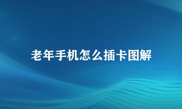 老年手机怎么插卡图解