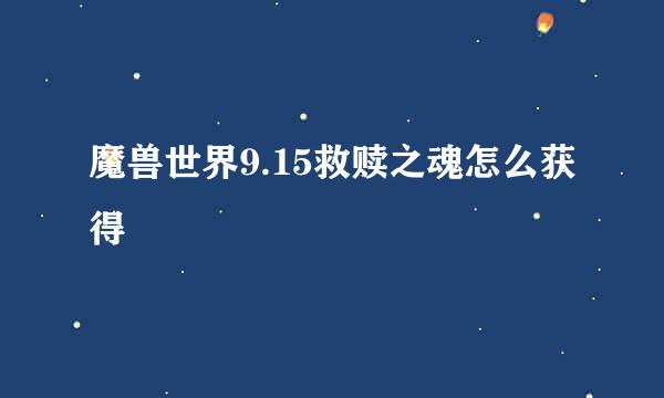 魔兽世界9.15救赎之魂怎么获得