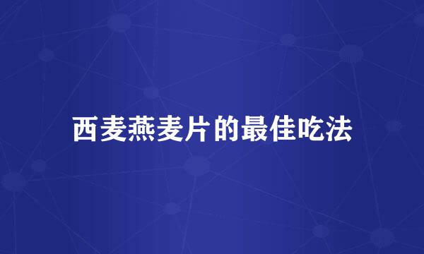 西麦燕麦片的最佳吃法