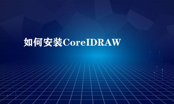 如何安装CoreIDRAW