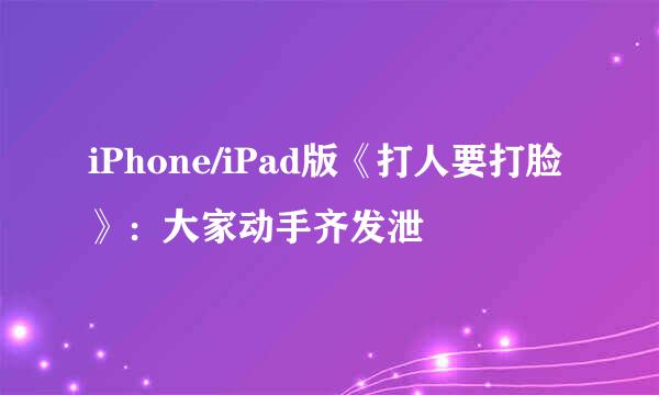 iPhone/iPad版《打人要打脸》：大家动手齐发泄