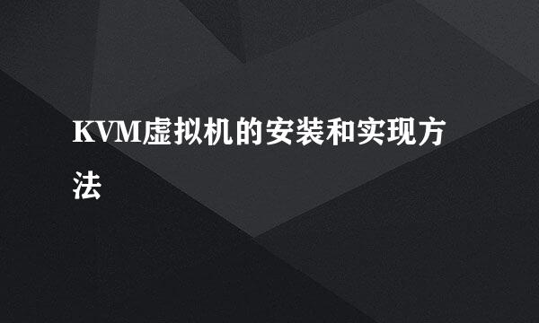 KVM虚拟机的安装和实现方法