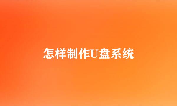 怎样制作U盘系统