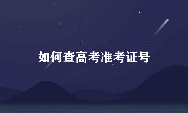 如何查高考准考证号