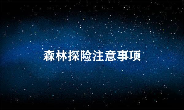 森林探险注意事项