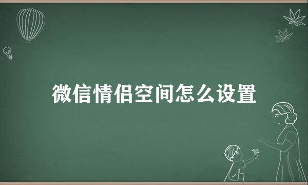 微信情侣空间怎么设置
