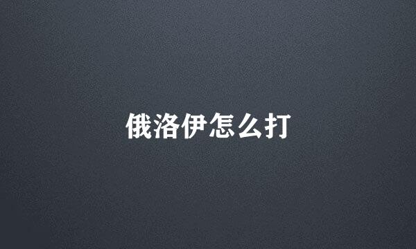 俄洛伊怎么打