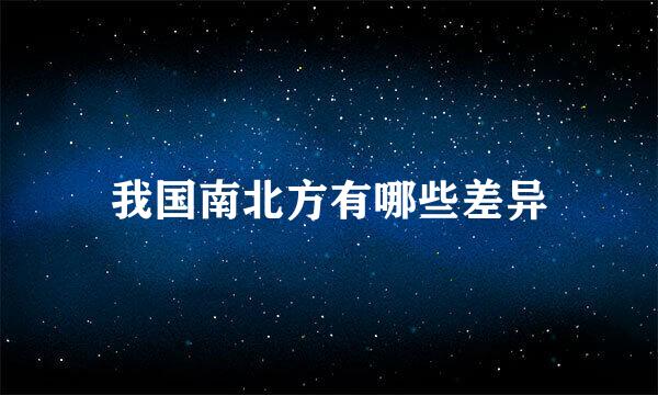 我国南北方有哪些差异