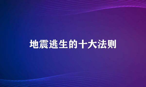 地震逃生的十大法则