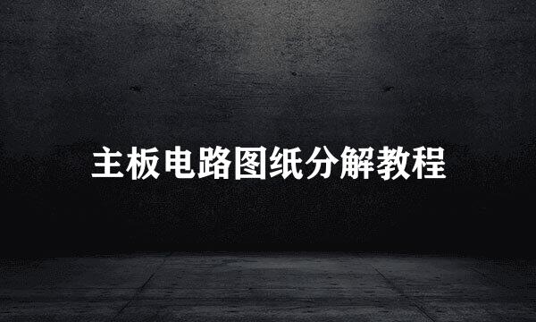 主板电路图纸分解教程