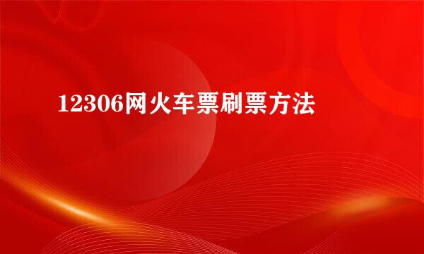 12306网火车票刷票方法