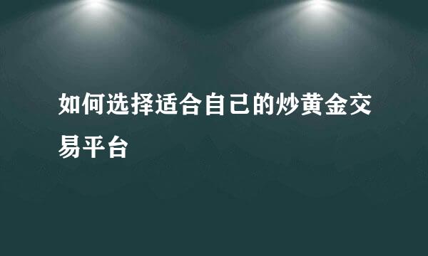 如何选择适合自己的炒黄金交易平台