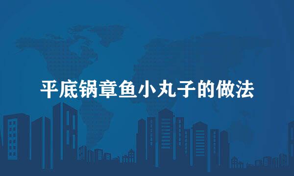 平底锅章鱼小丸子的做法