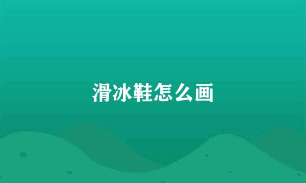 滑冰鞋怎么画