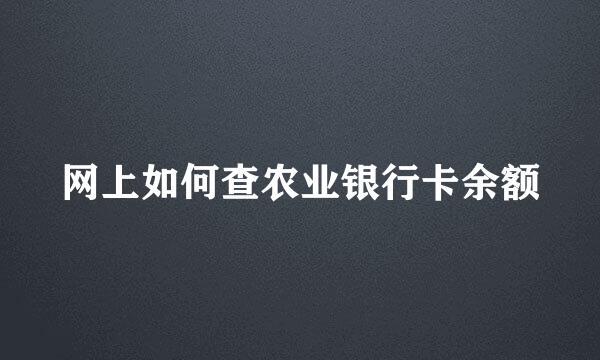 网上如何查农业银行卡余额