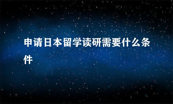 申请日本留学读研需要什么条件