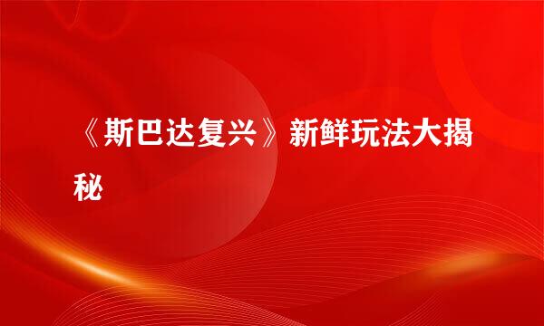 《斯巴达复兴》新鲜玩法大揭秘