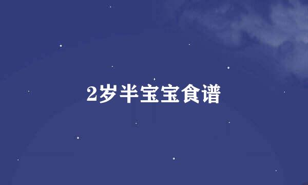 2岁半宝宝食谱