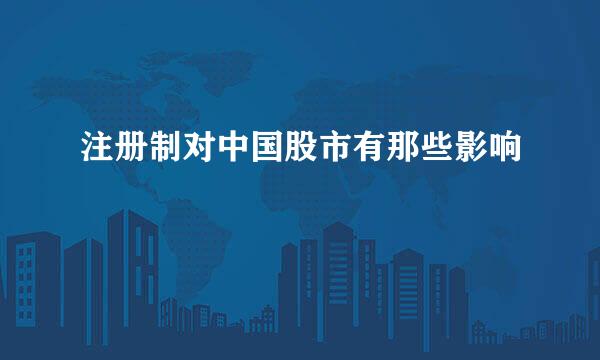 注册制对中国股市有那些影响