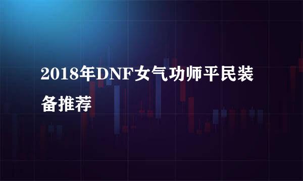 2018年DNF女气功师平民装备推荐