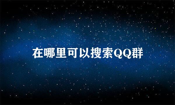 在哪里可以搜索QQ群