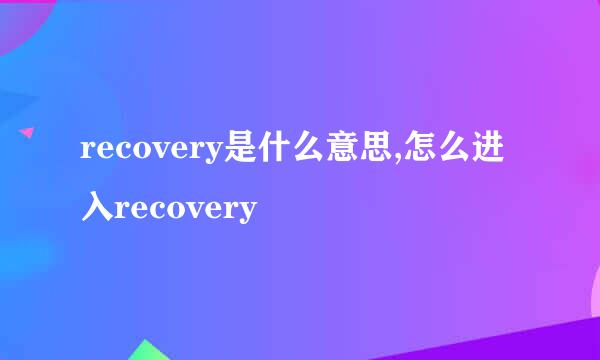 recovery是什么意思,怎么进入recovery