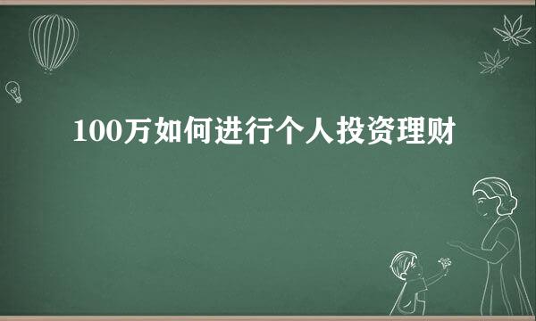 100万如何进行个人投资理财