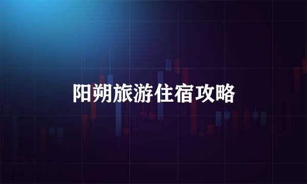 阳朔旅游住宿攻略