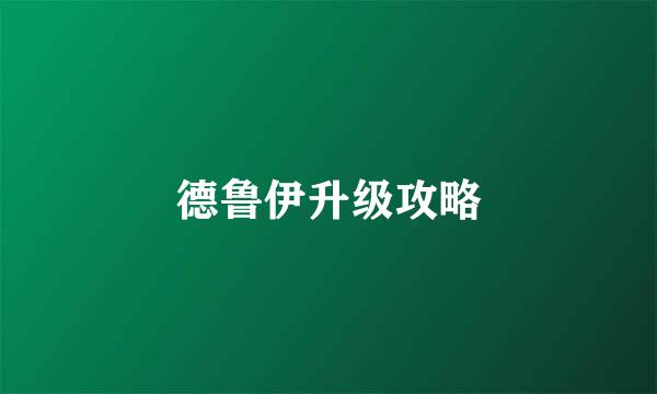德鲁伊升级攻略