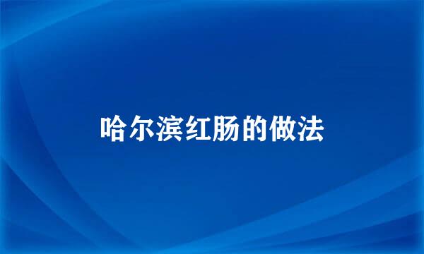 哈尔滨红肠的做法
