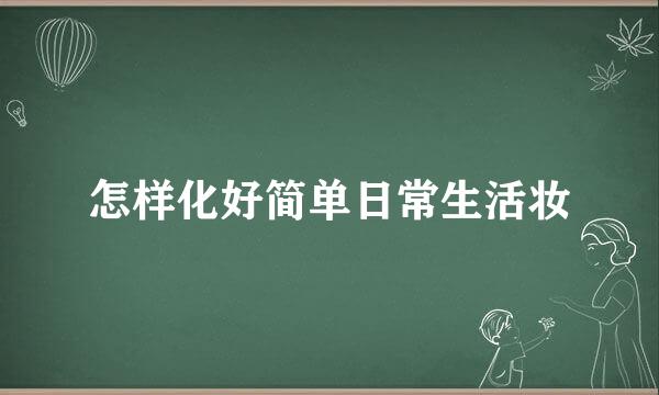 怎样化好简单日常生活妆