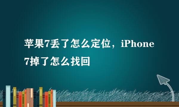苹果7丢了怎么定位，iPhone7掉了怎么找回