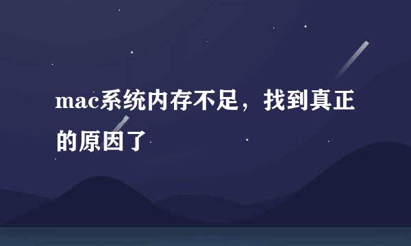 mac系统内存不足，找到真正的原因了