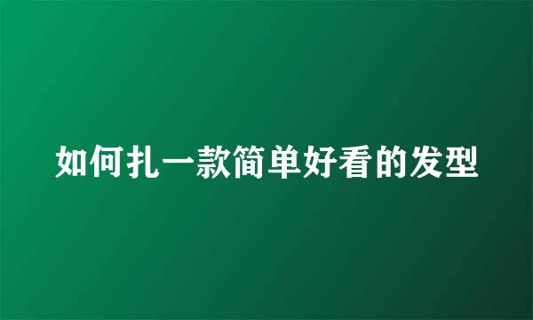 如何扎一款简单好看的发型